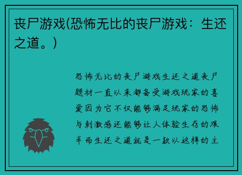 丧尸游戏(恐怖无比的丧尸游戏：生还之道。)