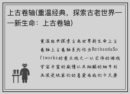 上古卷轴(重温经典，探索古老世界——新生命：上古卷轴)