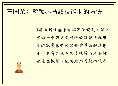 三国杀：解锁界马超技能卡的方法
